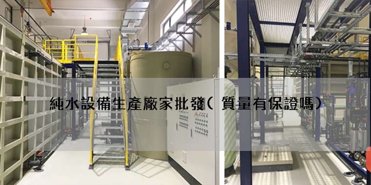 純水設備生產廠家批發(質量有保證嗎)